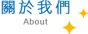 台北清潔公司